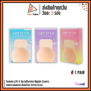 Tamme Lift It Up Adhesive Nipple Covers แทมเม่ แผ่นยกกระชับหน้าอก (8/10/12cm)