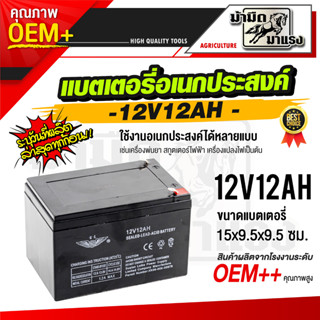 แบตเตอรี่เครื่องพ่นยา 12V12AH แบตเตอรี่อเนกประสงค์