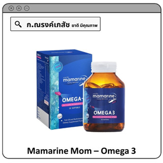 Mamarine Mom Omega 3 บรรจุ 30 เม็ด