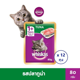 [ทั้งหมด 12 ถุง] WHISKAS วิสกัส เพาซ์ อาหารแมว ชนิดเปียก แบบซอง ขนาด 80 กรัม