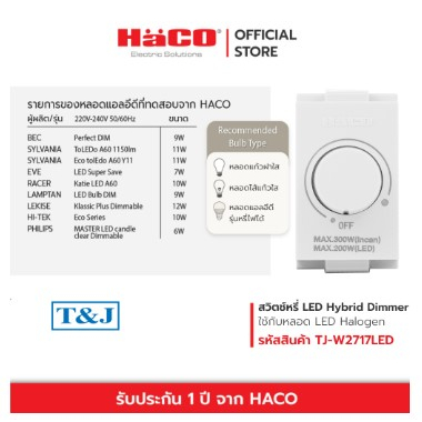 สวิตช์หรี่ไฟ LED Dimmer switch Haco สำหรับหลอด Led ดีมได้