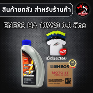 ยกลัง 12 ขวด ENEOS 10W40 0.8 ลิตร สำหรับรถเกียร์ กึ่งสังเคราะห์ (1ลัง) **ฟรีเสื้อ ENEOS 1 ตัว**