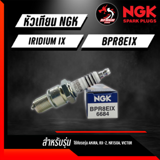 หัวเทียน NGK Iridium BPR8EIX ราคา 1 หัว ใช้กับ AKIRA, RX-Z, KR150A, VICTOR