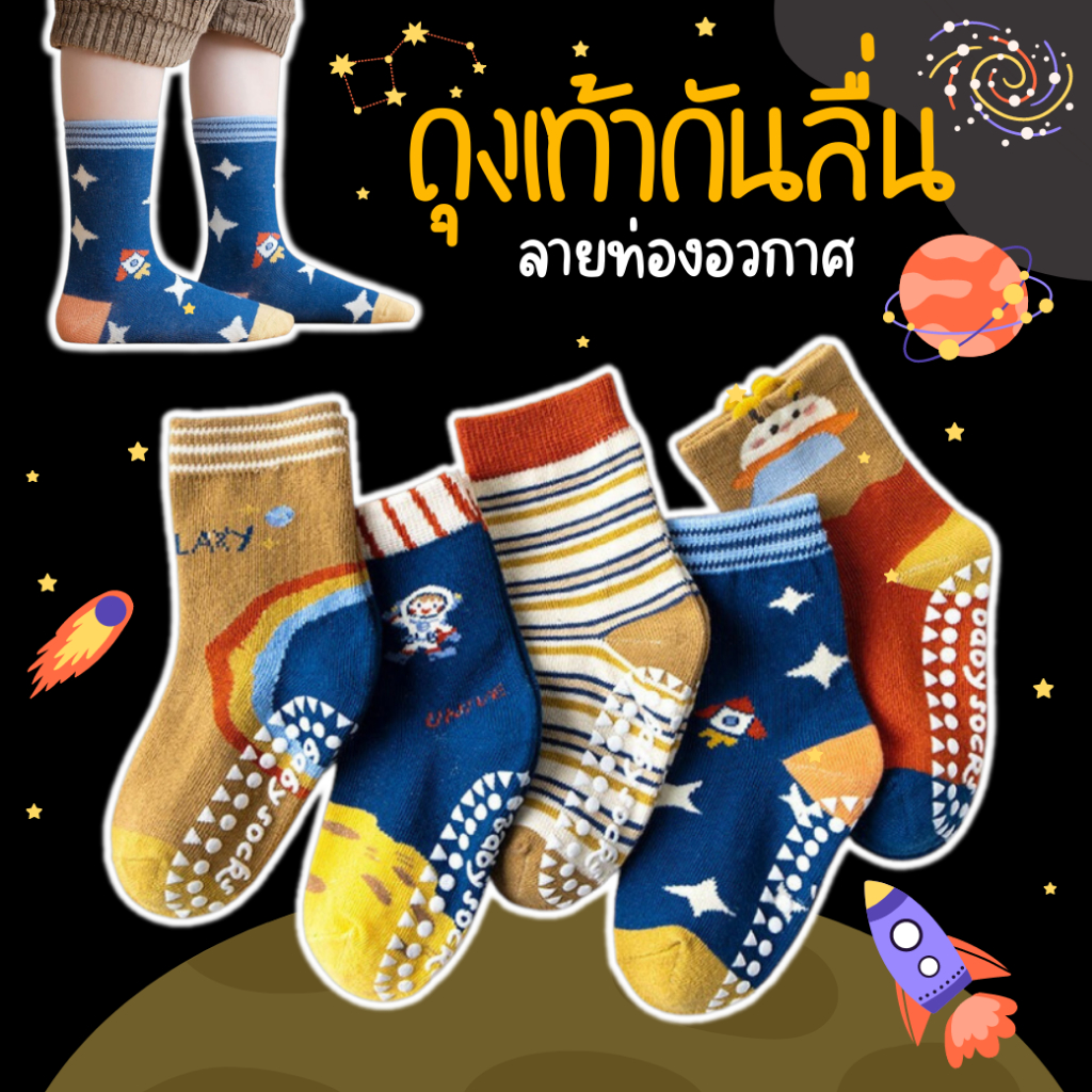 Bambilis : ⚡พร้อมส่ง⚡ ถุงเท้าเด็ก ถุงเท้าเด็กกันลื่น  1 แพคมี 5 คู่ ลายท่องอวกาศ
