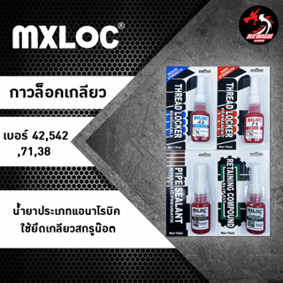 MXLOC กาวล็อคเกลียว เบอร์ 42 เบอร์ 71 / กาวซีลเกลียว เบอร์ 542 / กาวตรึงเพลา เบอร์ 38