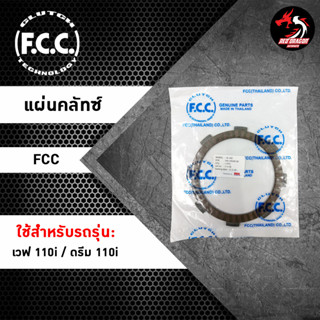 แผ่นคลัทช์ FCC เวฟ 110 ไอ / ดรีม 110 ไอ