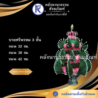 ✨ บายศรีพรหม 3 ชั้น พานโตก 32 ซม., 36 ซม., 42 ซม.  | คลังนานาธรรม สังฆภัณฑ์