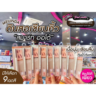 📣เพียวคอส📣MEILINDA Smart auto slim brow liner for 300% natural brow (MC3123) เมลินดาดินสอเขียนคิ้วหัวออโต้  เลือกเบอร์