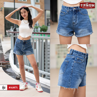 รสนิยมยีนส์ #AM71 กางเกงยีนส์ขาสั้น ยีนส์เอวสูง Short Pants Jeans