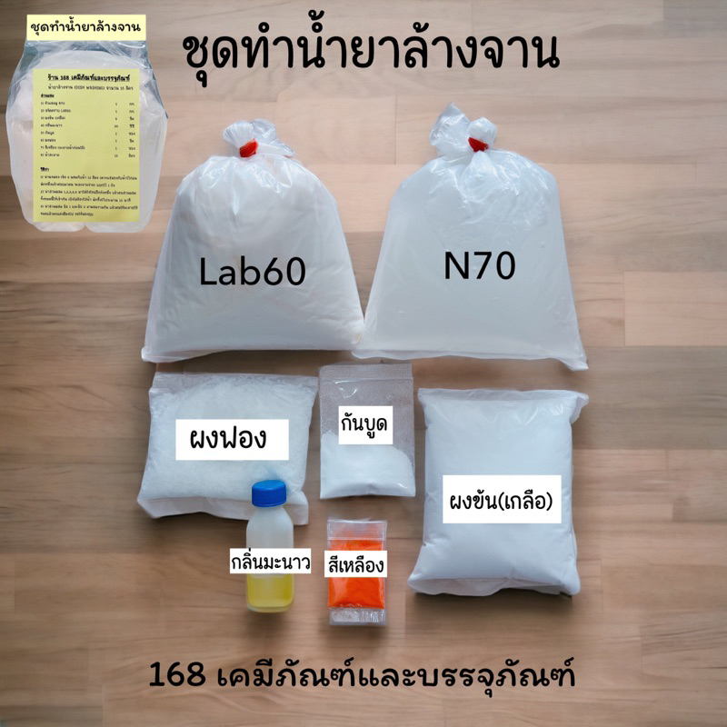 ชุดทำน้ำยาล้างจาน ทำได้ 15-16 ลิตร (พร้อมวิธีทำบอกให้ค่ะ)
