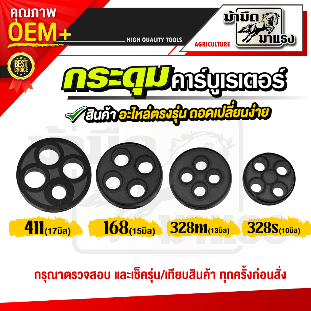 กระดุม411 328 168 เม็ดกระดุมยางในก็อกน้ำมันอะไหล่เครื่องตัดหญ้า ราคาถูก พร้อมส่งทั่วไทย