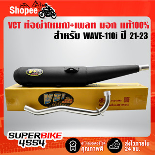 ท่อผ่า+เพลท WAVE-110i ปี21-23,เวฟ110i ตัวล่าสุด ปี21-23 หมก/มอก แท้100% VCT [มอก.341-2543 เลขที่ ท4499-67/341]