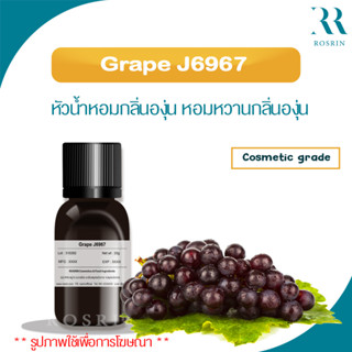 Grape J6967 หัวน้ำหอมกลิ่นองุ่น หอมหวานกลิ่นองุ่น