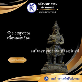 ✨ ท้าวเวสสุวรรณ เนื้อทองเหลือง 3", 4", 5", 9" โบราณกรุ/พิมพ์สวย/รมดำ/ขัดเงา/หน้ายักษ์/หน้าเทวดา | คลังนานาธรรม สังฆภัณฑ์