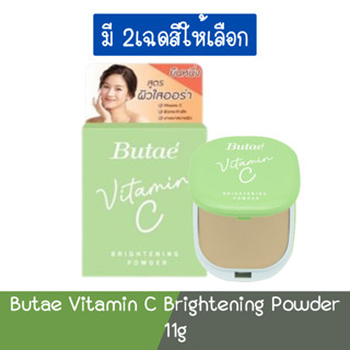 ฺButae Vitamin C Brightening Powder 11g. บูเต้ วิตามิน ซี ไบรท์เทนนิ่ง พาวเดอร์ 11กรัม