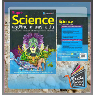 หนังสือSuper Science สรุปวิทยาศาสตร์ ม.ต้น