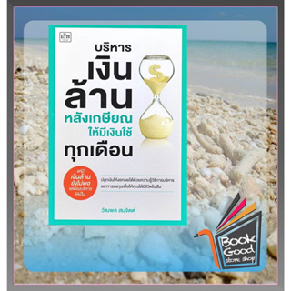 หนังสือ บริหารเงินล้านหลังเกษียณ ให้มีเงินใช้ทุกเดือน