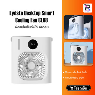 Lydsto Desktop Smart Fan CL08 พัดลม พัดลมตั้งโต๊ะ พัดลมไอเย็น พัดลมแอร์ พัดลมไอน้ำ แอร์ พัดลมพกพา