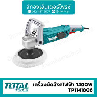 Total เครื่องขัดสีรถไฟฟ้า TP1141806