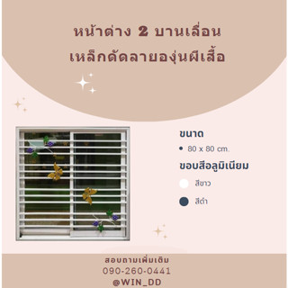 หน้าต่าง 2 บานเลื่อน ขนาด 80x80cm.มีมุ้ง+เหล็กดัดลายองุ่นผีเสื้อ