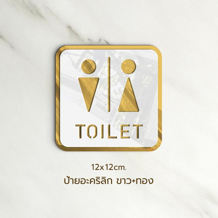 ป้ายห้องน้ำ อะคริลิก ป้ายบอกทางห้องน้ำ สำหรับติดตกแต่ง ประตูห้องน้ำ ราคา ถูกที่สุด ดีลบีเคเค