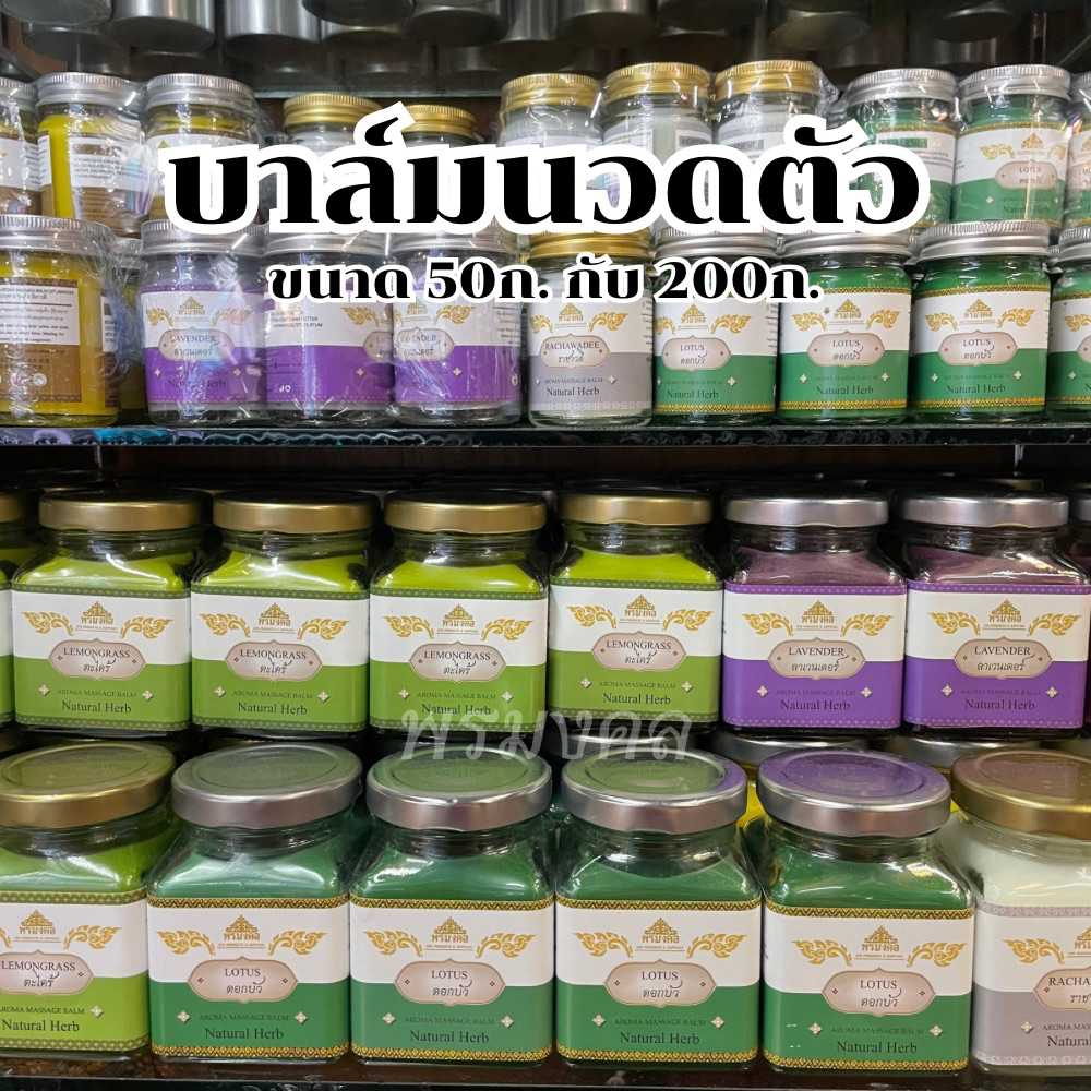 [Massage Balm] มาสซาจ บาล์ม ขนาด 50g. กับ 200g.