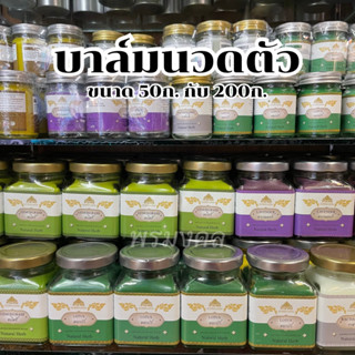 [Massage Balm]  มาสซาจ บาล์ม ขนาด 50g. กับ 200g.