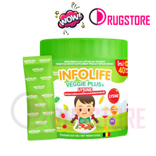 Infolife Veggie Plus+ 40 ซอง อินโฟว์ไลท์ เวกกี้พลัส ไลซัน วิตามินผักผลไม้และไฟเบอร์ ตัวช่วยเด็กเบื่ออาหาร น้ำหนักตัวน้อย