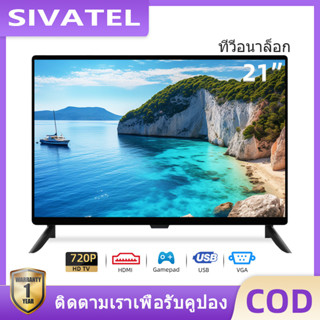 SIVATEL LED ทีวี 21 นิ้ว HD Ready Analog TV อนาล็อกทีวี ทีวีจอแบน โทรทัศน์ ทีวีถูกๆ ส่งจากโกดังไทย