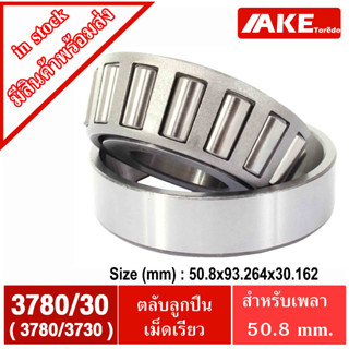 3780/30 ( 3780/3730 ) ตลับลูกปืนเม็ดเรียว 3780/30 ( TAPERED ROLLER BEARINGS )