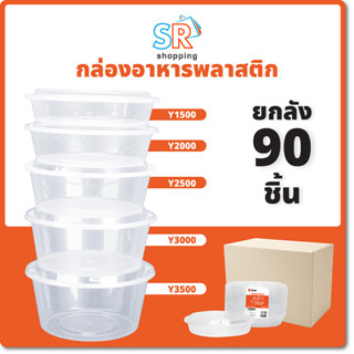 (กล่อง) ถ้วยกลม/อ่างกลม Y1500-Y3500 (90ชิ้น/กล่อง) ถ้วยใส กล่องใส่อาหาร กล่องใส่อาหาร กล่องอาหารจานด่วน กล่องเดลิเวอรี่