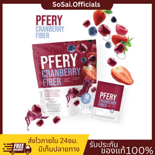 (ของแท้+พร้อมส่ง)ไฟเบอร์ PFERY CARNBERRY FIBER