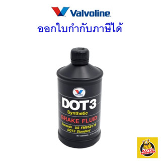 ✅ ส่งไว ใหม่ ของแท้ ✅ น้ำมันเบรค Valvoline วาโวลีน DOT3 Synthetic 500 มิลลิลิตร