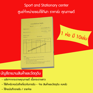 บัญชีรายงานสินค้าและวัตถุดิบ(แพ็คละ 10 เล่ม)