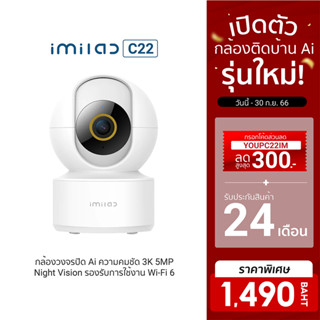 [1490บ.โค้ดYOUPC22IM] IMILAB C22 กล้องวงจรปิด Ai คมชัดมากถึง 3K Wi-Fi6 รองรับแอปฯ Mi Home ตรวจจับ และติดตามมนุษย์ -2Y