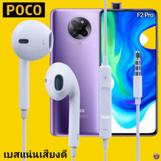 หูฟัง สมอลทอล์ค POCO Aux 3.5 mm. โพโค่ สวมใส่สบาย เสียงดี เบสนุ่ม เล่น-เลื่อน-หยุดเพลง-เพิ่ม-ลดระดับเสียง F2 Pro