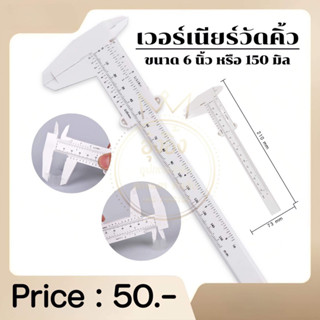 Nanashop_A&amp;K เวอร์เนียร์วัดคิ้ว เวอร์เนียพลาสติก Vernier