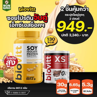 (เซตคู่)biovitt soy protein จับคู่ biovitt xs ซอยโปรตีน ไอโซเลท โปรตีนสูง 30 กรัม ถั่วเหลือง 100% ท้องไม่อืด ไม่มีแลคโตส