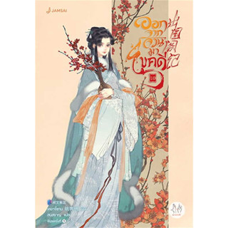 หนังสือ ออกจากจวนมาไขคดี 10 (เล่มจบ)(ผู้เขียน: เหยาจี้ซาน  สำนักพิมพ์: แจ่มใส  หมวดหมู่: นิยายแปลถูกปก..่ถูกอ่าน)