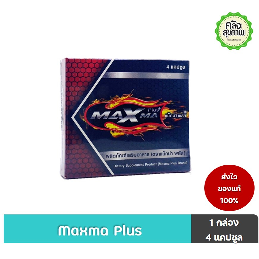 MAXMA Plus แม็กม่า พลัส 4 แคปซูล อาหารเสริมผู้ชาย
