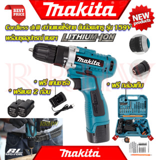 💥 MAKITA Cordless Drill สว่านไร้สาย 159V สว่านขันน็อต สว่าน สว่านไฟฟ้าไร้สาย (งานเทียบ) 💥 การันตี 💯🔥🏆