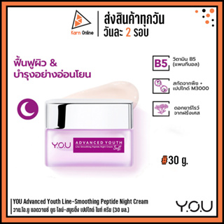 YOU Advanced Youth Line-Smoothing Peptide Night Cream วาย.โอ.ยู แอดวานซ์ ยูธ ไลน์-สมูธติ้ง เปปไทด์ ไนท์ ครีม (30 มล.)