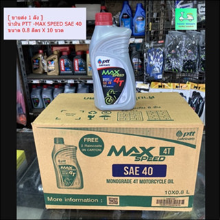 [ ขายส่ง 1 ลัง] น้ำมัน PTT -MAX SPEED SAE 40 ขนาด 0.8 ลิตร X 10 ขวด-น้ำมันเครื่องคุณภาพสูงสำหรับรถมอเตอร์ไซค์