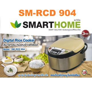 SMARTHOME หม้อหุงข้าวดิจิตอล 1.8 ลิตร รุ่น SM-RCD904