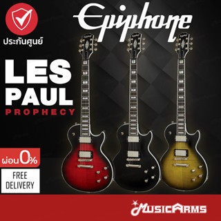 Epiphone Les Paul Prophecy กีตาร์ไฟฟ้า +ประกันศูนย์ 1ปี Music Arms