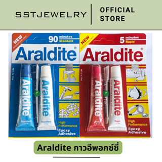 กาวอาราไดท์ ARALDITE กาวอเนกประสงค์ กาวอีพอกซ์ซี่แบบผสม