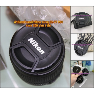 ฝาปิดหน้าเลนส์ Nikon ฝากล้องนิค่อน Lens cap Nikon Size 52 / 55 / 58 / 62 / 67 / 72 / 77 mm