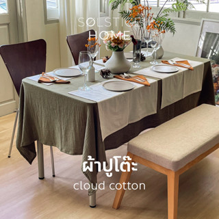 (ตัดตามขนาด) ผ้าปูโต๊ะ ผ้า Cloud cotton - Solstice Home ขนาด 135x250 cm. ทำจาก คอตตอน 100% ผ้าคลุมโต๊ะ งานเลี้ยง