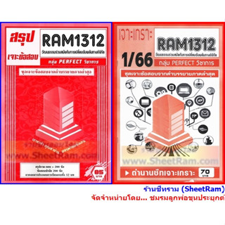 ชีทราม RAM1312 วัฒนธรรมร่วมสมัยกับการเปลี่ยนฉับพลันทางดิจิทัล (CONTEMPORARY CULTURAL AND DIGITAL DISRUPTION)