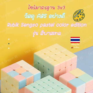 พร้อมส่งจสกไทย รูบิก สีพาสเทล แบรนด์ดัง Sengso 2x2 3x3 Pastel colour rubik Sengso brand